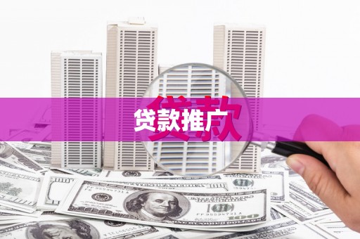 安阳贷款推广