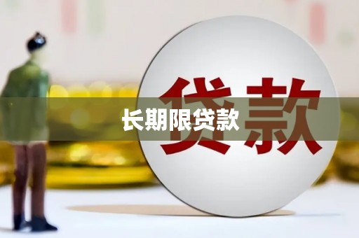 黄岛长期限贷款