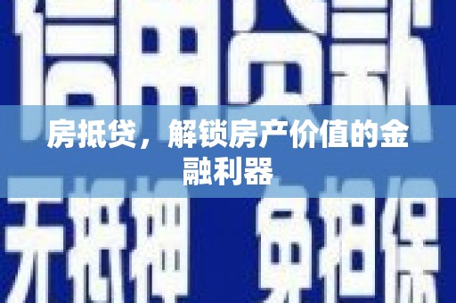 历城房抵贷，解锁房产价值的金融利器