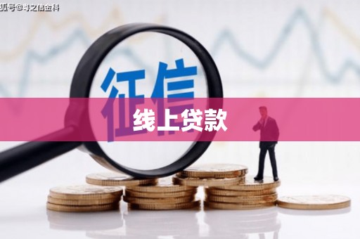 大林线上贷款