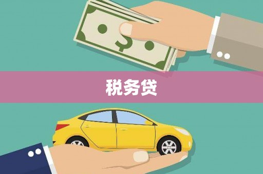 观塘税务贷