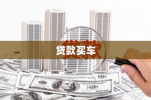 定兴贷款买车