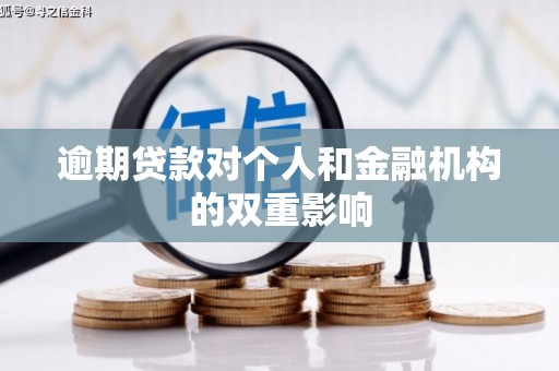 阳泉逾期贷款对个人和金融机构的双重影响