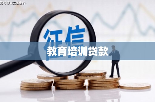 宜兰教育培训贷款