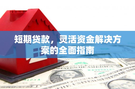 南票短期贷款，灵活资金解决方案的全面指南