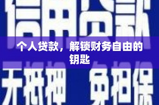 金华个人贷款，解锁财务自由的钥匙