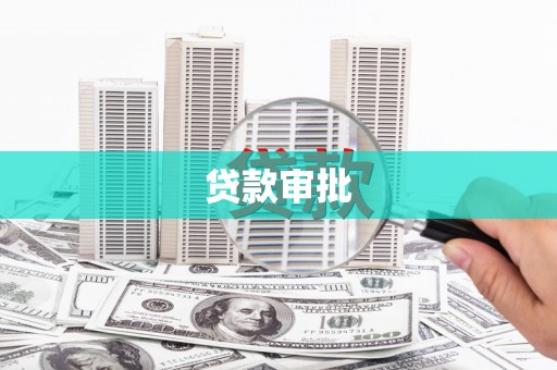邢台贷款审批