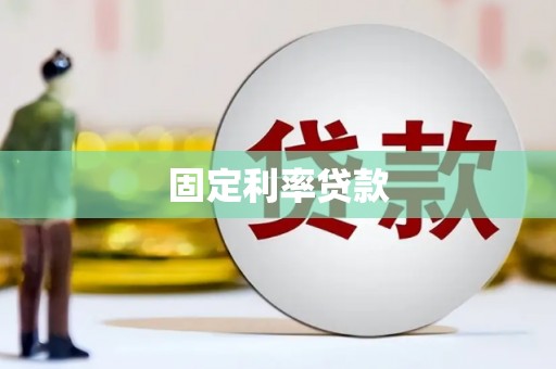 长兴固定利率贷款