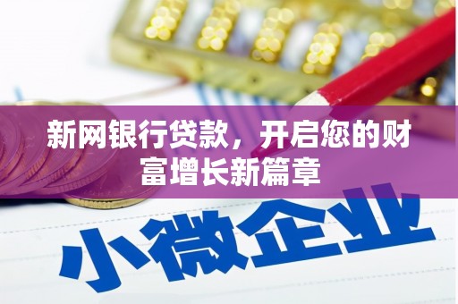 冕宁新网银行贷款，开启您的财富增长新篇章