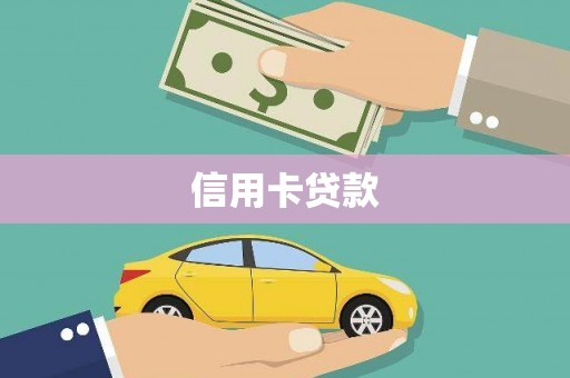 靖州信用卡贷款