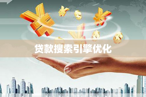 涧西贷款搜索引擎优化