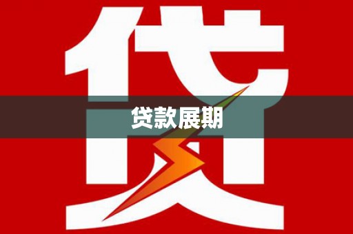 赤城贷款展期