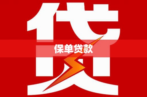 麻城保单贷款