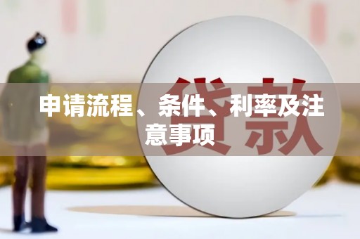 建瓯申请流程、条件、利率及注意事项