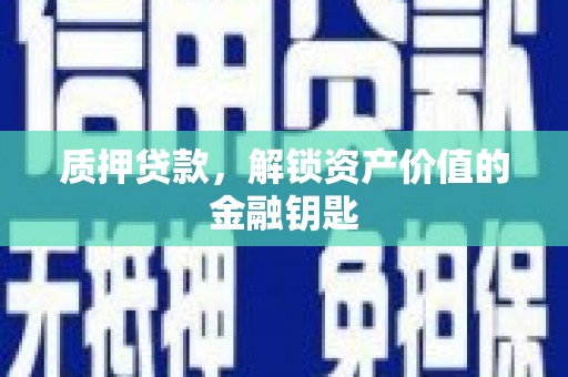 银川质押贷款，解锁资产价值的金融钥匙