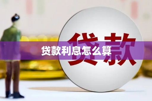 青神贷款利息怎么算