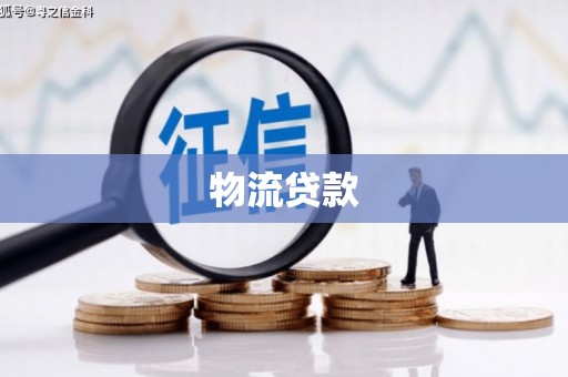 汉阳物流贷款