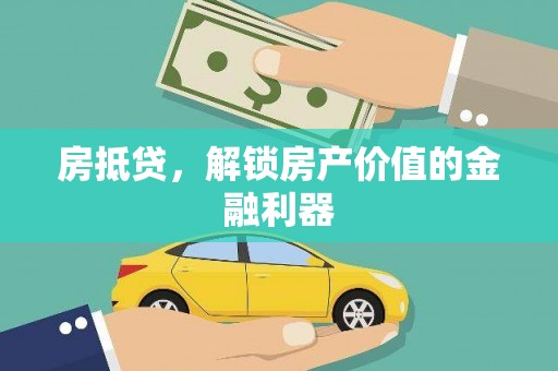 安图房抵贷，解锁房产价值的金融利器