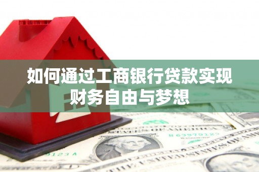 麦寮如何通过工商银行贷款实现财务自由与梦想