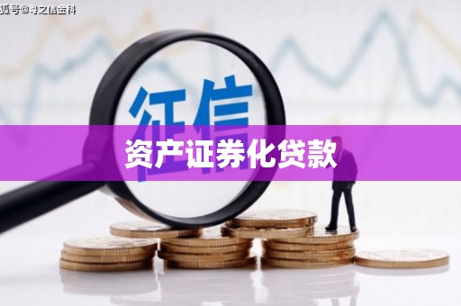 景泰资产证券化贷款