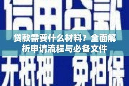 奎文贷款需要什么材料？全面解析申请流程与必备文件
