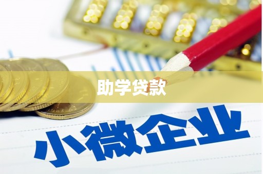 暖暖助学贷款