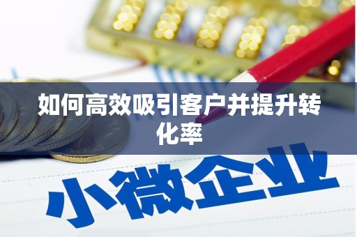 六甲如何高效吸引客户并提升转化率