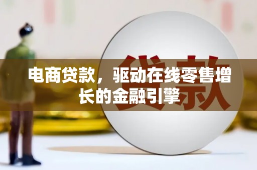 薛城电商贷款，驱动在线零售增长的金融引擎