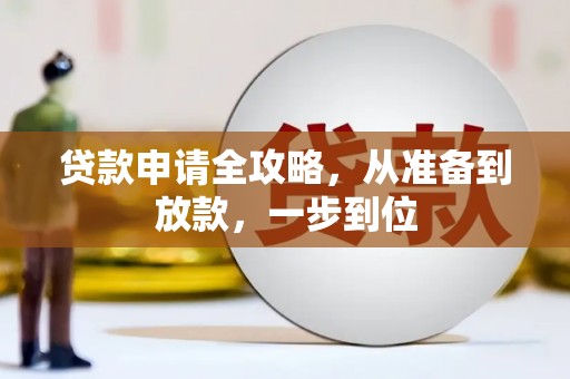 宣化贷款申请全攻略，从准备到放款，一步到位