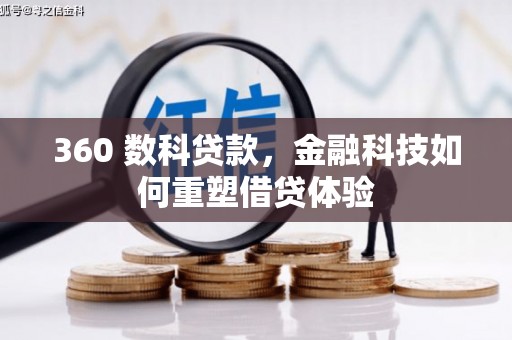 龙游360 数科贷款，金融科技如何重塑借贷体验