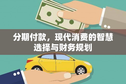 蒲江分期付款，现代消费的智慧选择与财务规划