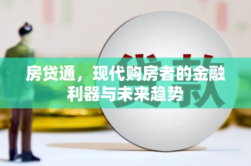 阳春房贷通，现代购房者的金融利器与未来趋势