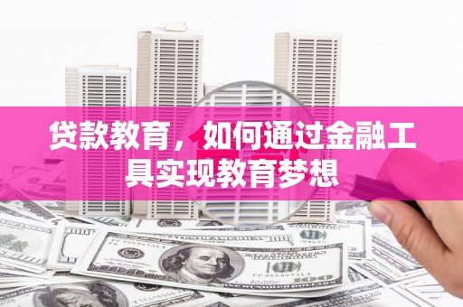 得荣贷款教育，如何通过金融工具实现教育梦想