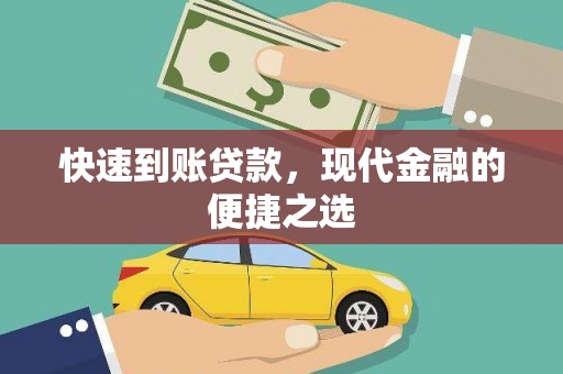 芦洲快速到账贷款，现代金融的便捷之选