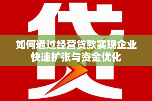 崆峒如何通过经营贷款实现企业快速扩张与资金优化