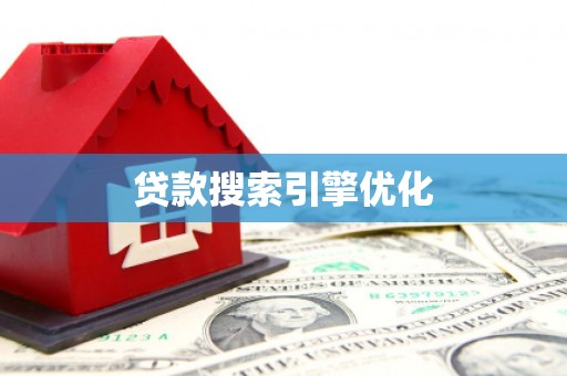 宾川贷款搜索引擎优化