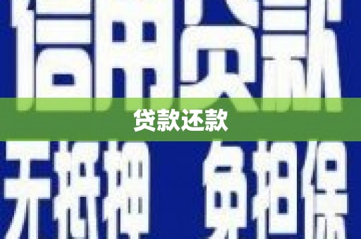学甲贷款还款