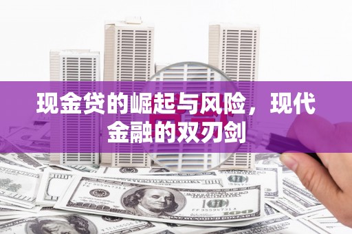 杏花岭现金贷的崛起与风险，现代金融的双刃剑
