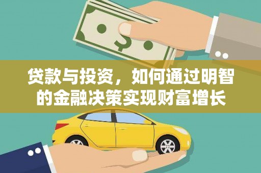 青河贷款与投资，如何通过明智的金融决策实现财富增长