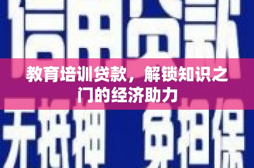 上林教育培训贷款，解锁知识之门的经济助力