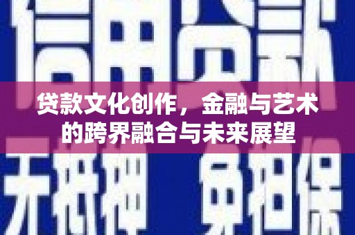 郊区贷款文化创作，金融与艺术的跨界融合与未来展望