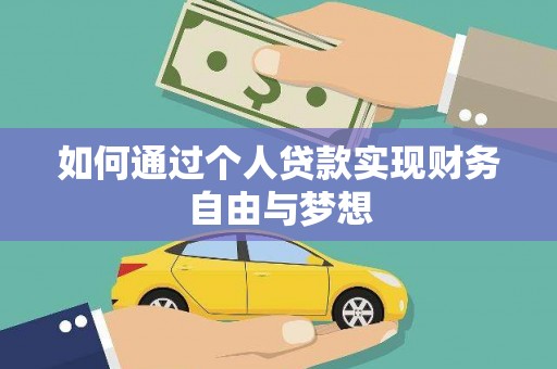 南丰如何通过个人贷款实现财务自由与梦想