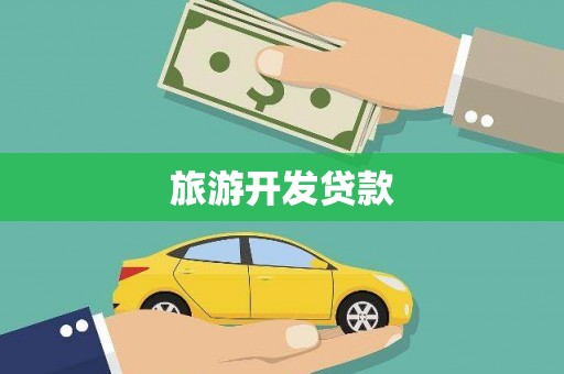 林芝旅游开发贷款