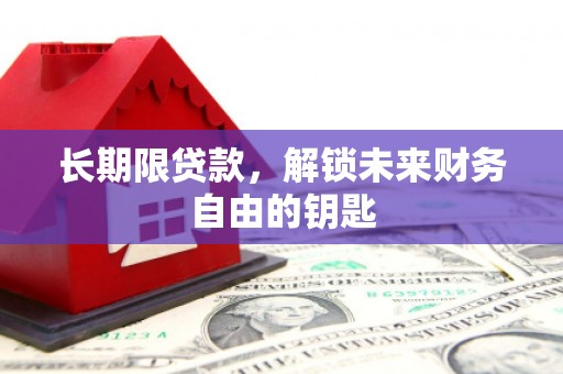 阿里山长期限贷款，解锁未来财务自由的钥匙