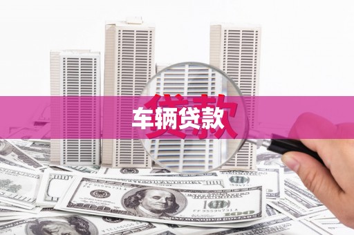 韶关车辆贷款