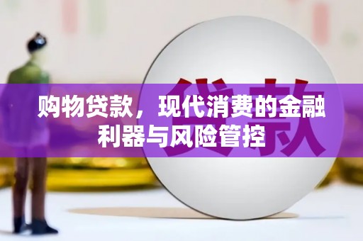 滁州购物贷款，现代消费的金融利器与风险管控