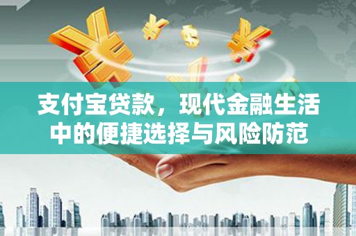 房县支付宝贷款，现代金融生活中的便捷选择与风险防范