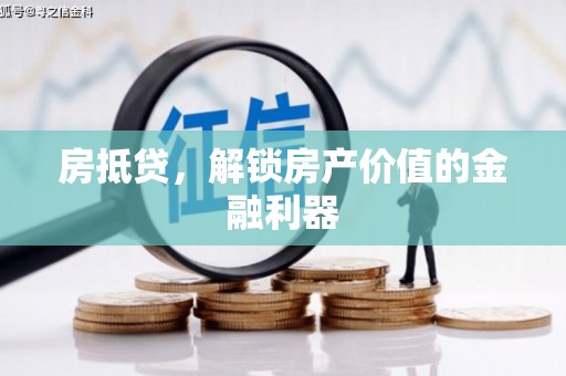 大甲房抵贷，解锁房产价值的金融利器