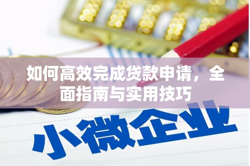 无极如何高效完成贷款申请，全面指南与实用技巧