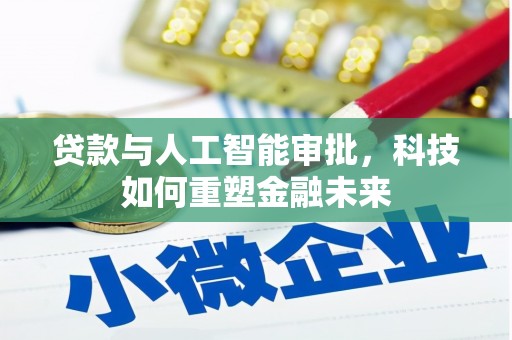 宁晋贷款与人工智能审批，科技如何重塑金融未来